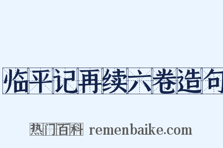 临平记再续六卷造句是什么意思的图片